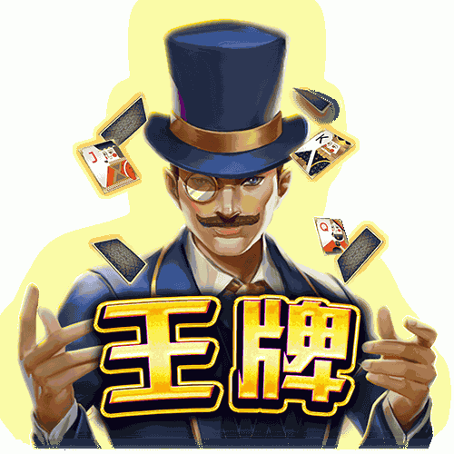 王牌
